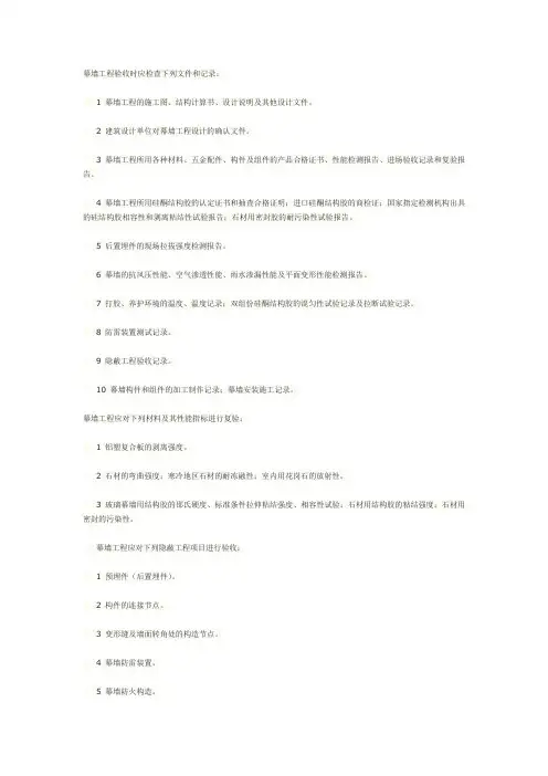 幕墙工程验收时应检查下列文件和记录