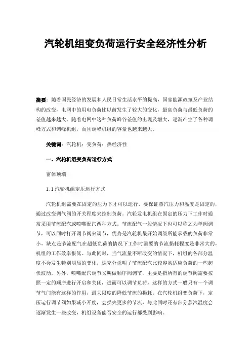 汽轮机组变负荷运行安全经济性分析