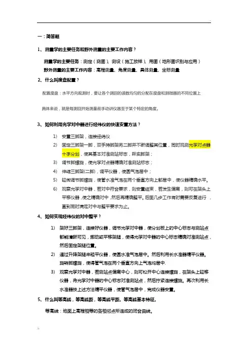 测量学考试重点---林学版