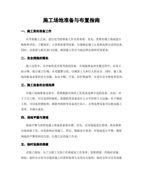 施工场地准备与布置指南
