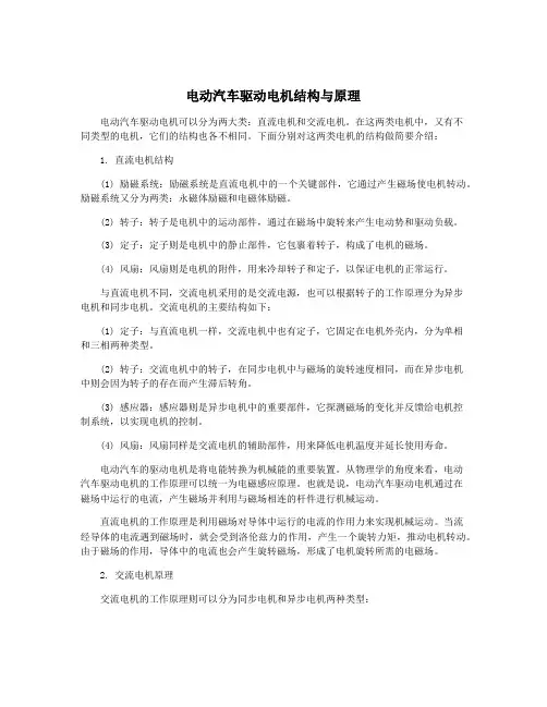 电动汽车驱动电机结构与原理