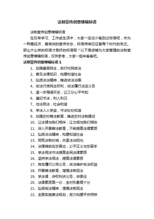 法制宣传创意横幅标语