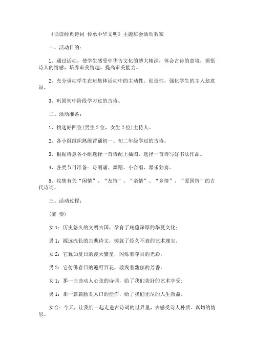 《诵读经典诗词 传承中华文明》主题班会活动教案(最新)