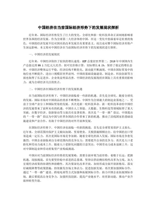 中国经济在当前国际经济形势下的发展现状探析