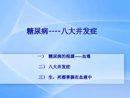 糖尿病的八大并发症