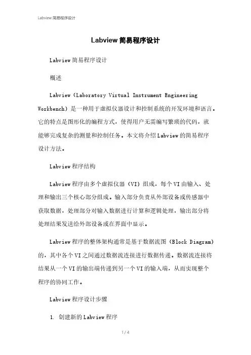 Labview简易程序设计