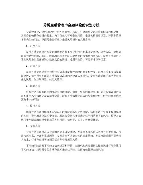 分析金融管理中金融风险的识别方法