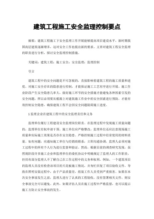 建筑工程施工安全监理控制要点