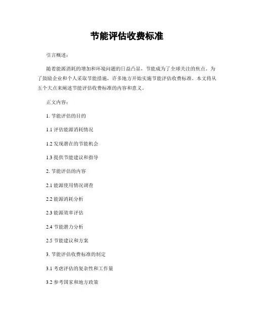 节能评估收费标准