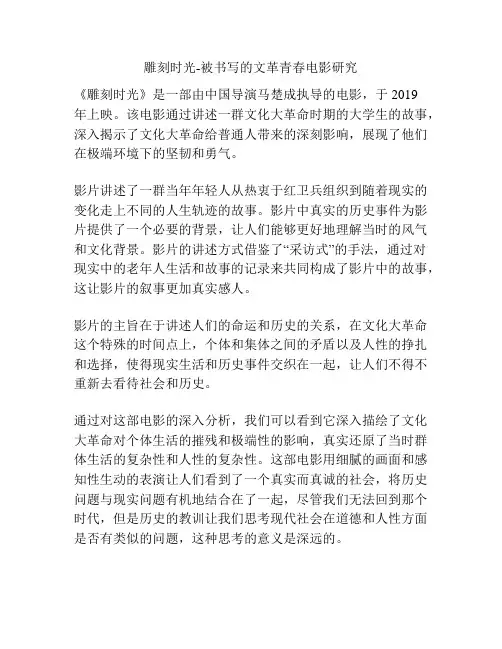 雕刻时光-被书写的文革青春电影研究 