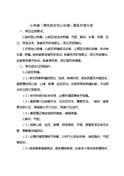心刺痛(慢性稳定性心绞痛)蒙医护理方案