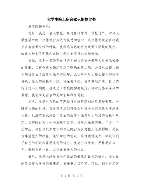 大学生晚上宿舍煮火锅检讨书