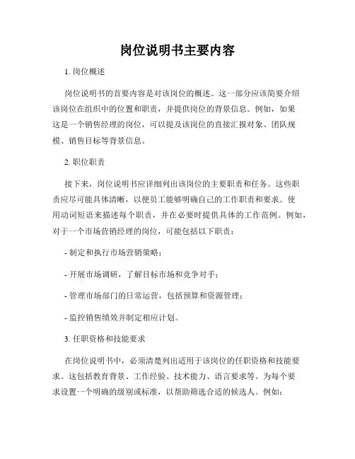 岗位说明书主要内容