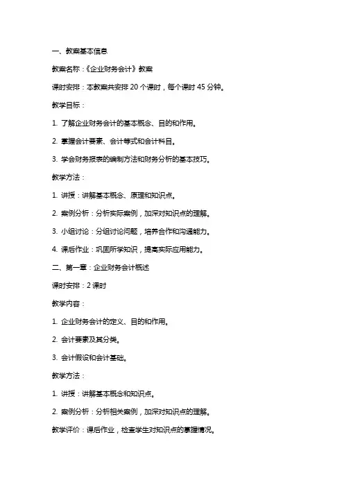《企业财务会计》教案