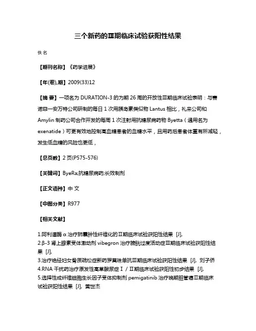 三个新药的Ⅲ期临床试验获阳性结果