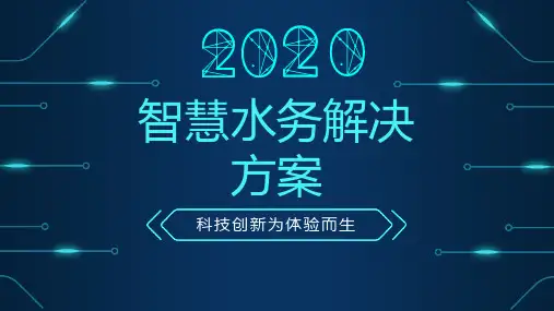 智慧水务研究与实践ppt