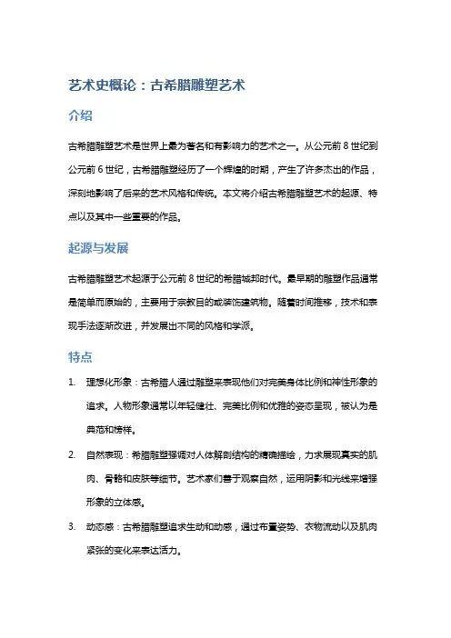 艺术史概论：古希腊雕塑艺术