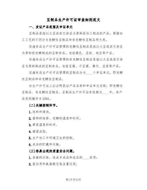豆制品生产许可证审查细则范文(3篇)