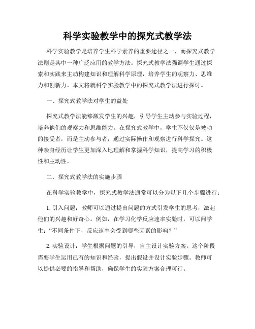 科学实验教学中的探究式教学法