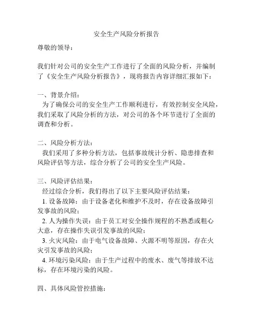 安全生产风险分析报告