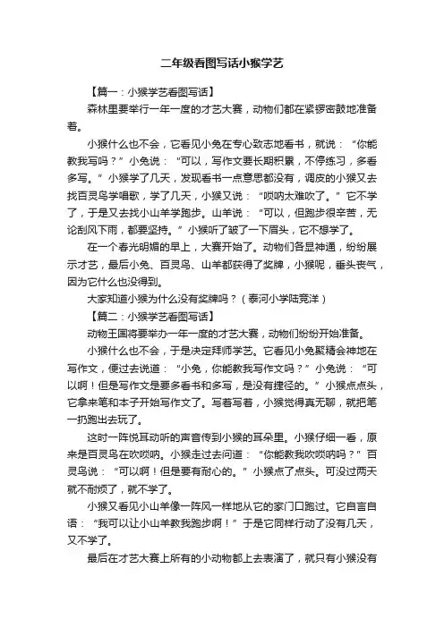 二年级看图写话小猴学艺