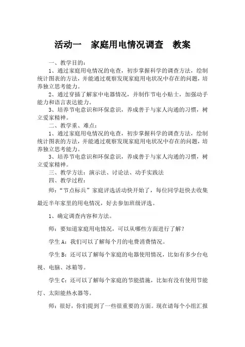 活动一  家庭用电情况调查  教案