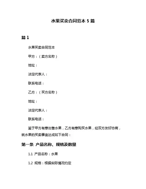 水果买卖合同范本5篇