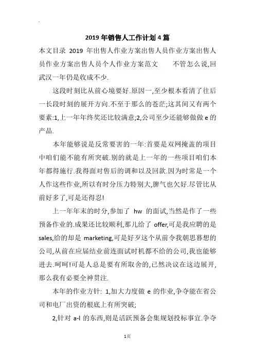 2019年销售人工作计划4篇
