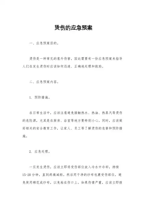 烫伤的应急预案