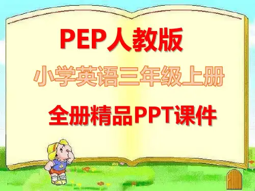 人教版PEP三年级英语上册全册课件【完整版】