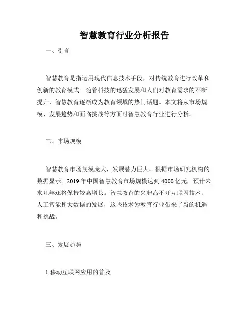智慧教育行业分析报告