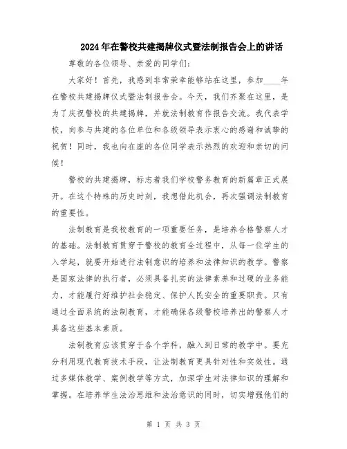 2024年在警校共建揭牌仪式暨法制报告会上的讲话