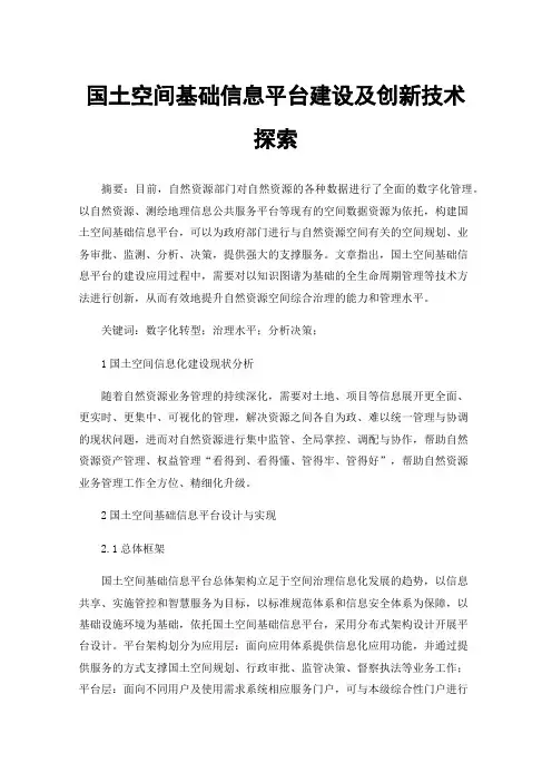 国土空间基础信息平台建设及创新技术探索
