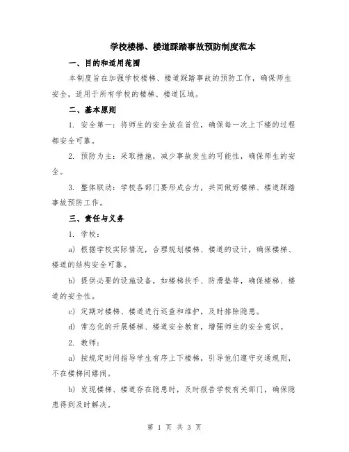 学校楼梯、楼道踩踏事故预防制度范本