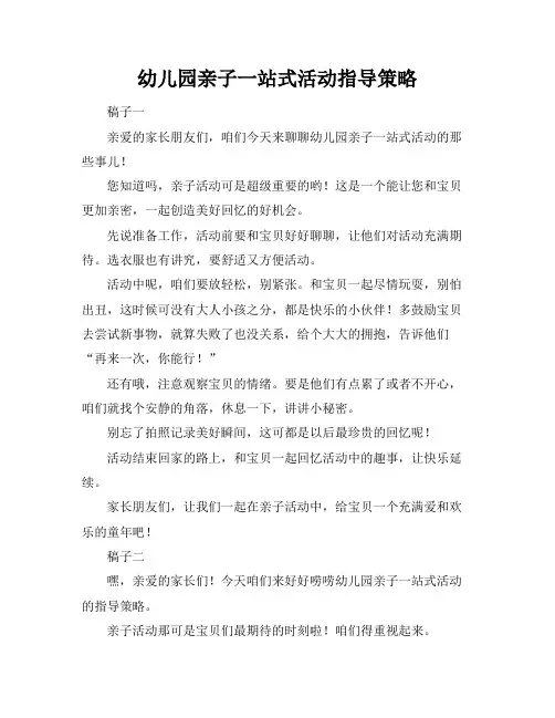 幼儿园亲子一站式活动指导策略