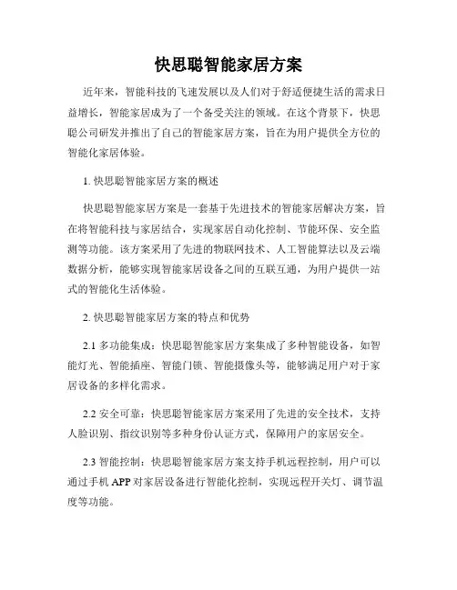 快思聪智能家居方案