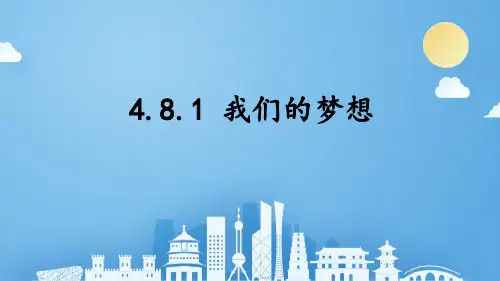 人教版九年级上册道法4.8.1我们的梦想课件