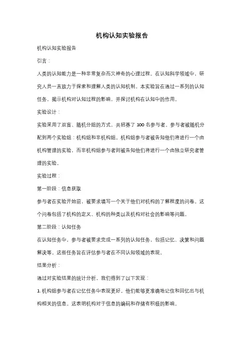 机构认知实验报告