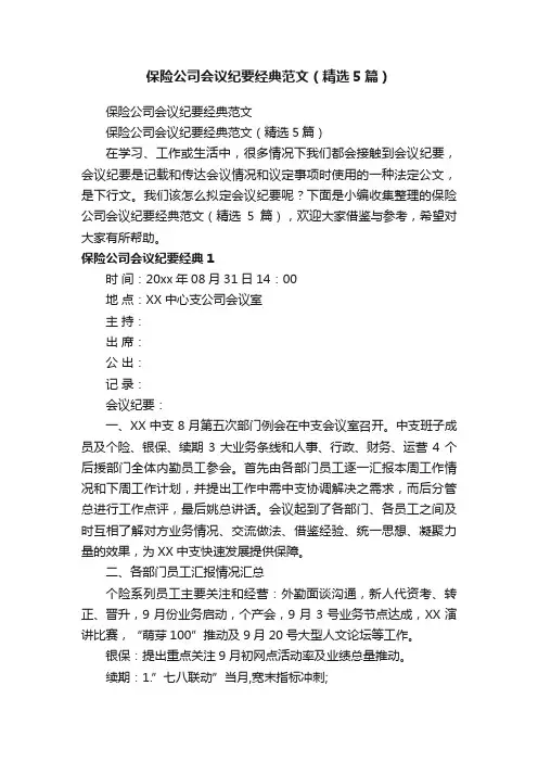 保险公司会议纪要经典范文（精选5篇）