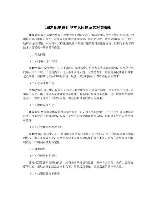 10KV配电设计中常见问题及其对策探析
