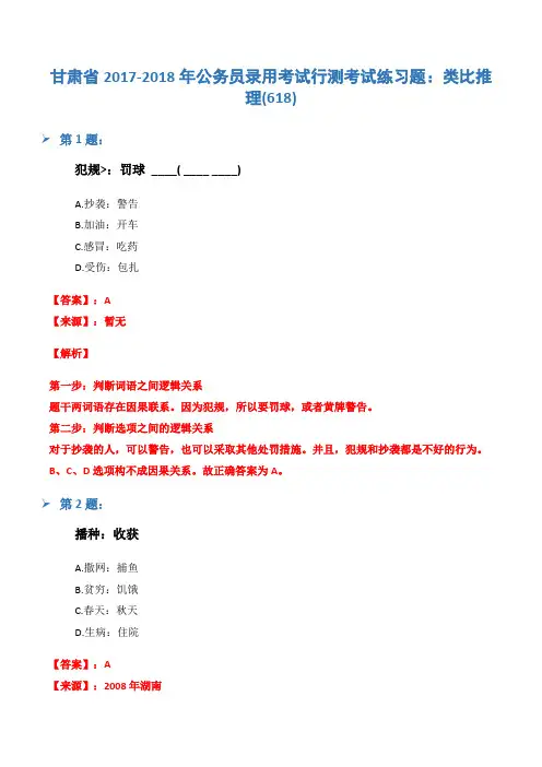 甘肃省2017-2018年公务员录用考试行测考试练习题：类比推理(618)