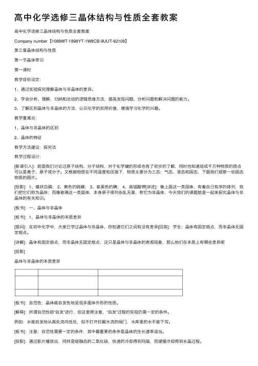 高中化学选修三晶体结构与性质全套教案