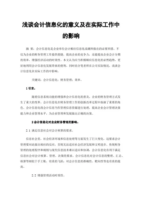 浅谈会计信息化的意义及在实际工作中的影响