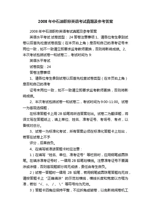 2008年中石油职称英语考试真题及参考答案