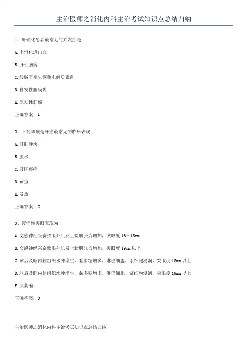 主治医师之消化内科主治考试知识点总结归纳