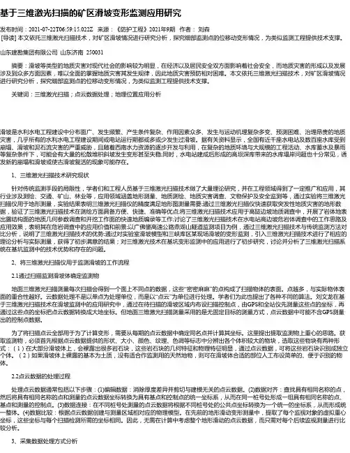 基于三维激光扫描的矿区滑坡变形监测应用研究