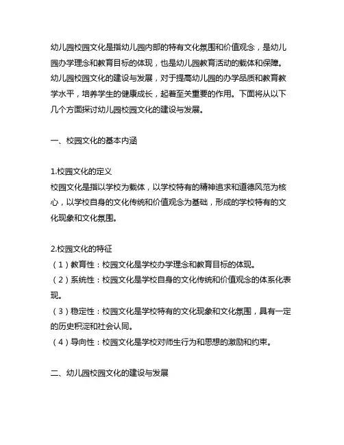 幼儿园校园文化的建设与发展 幼儿园文化建设