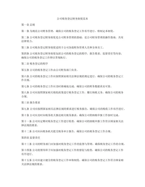公司税务登记财务制度范本
