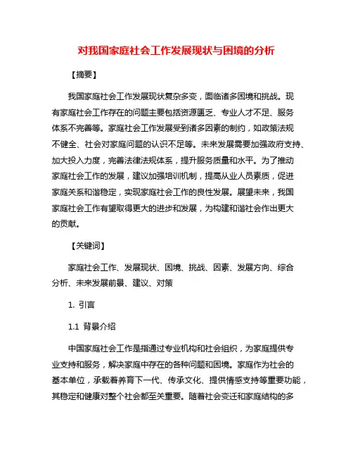 对我国家庭社会工作发展现状与困境的分析
