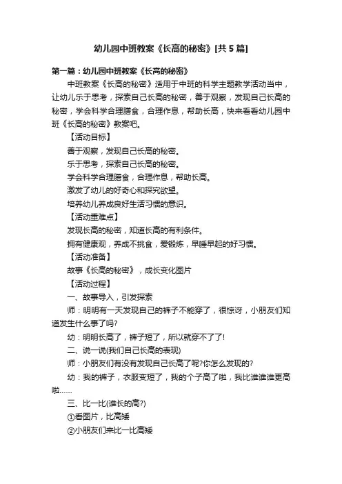 幼儿园中班教案《长高的秘密》[共5篇]